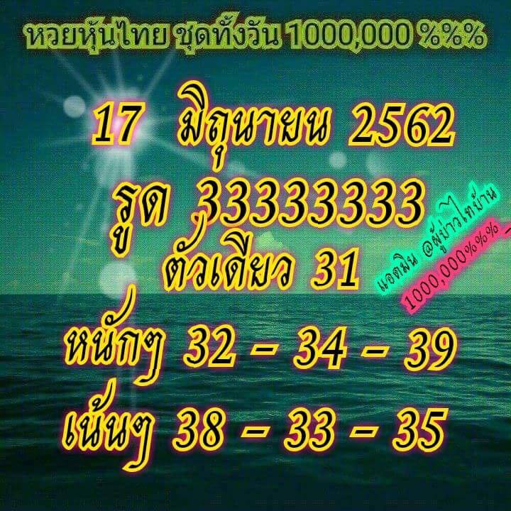 หวยหุ้น 17/6/62 2