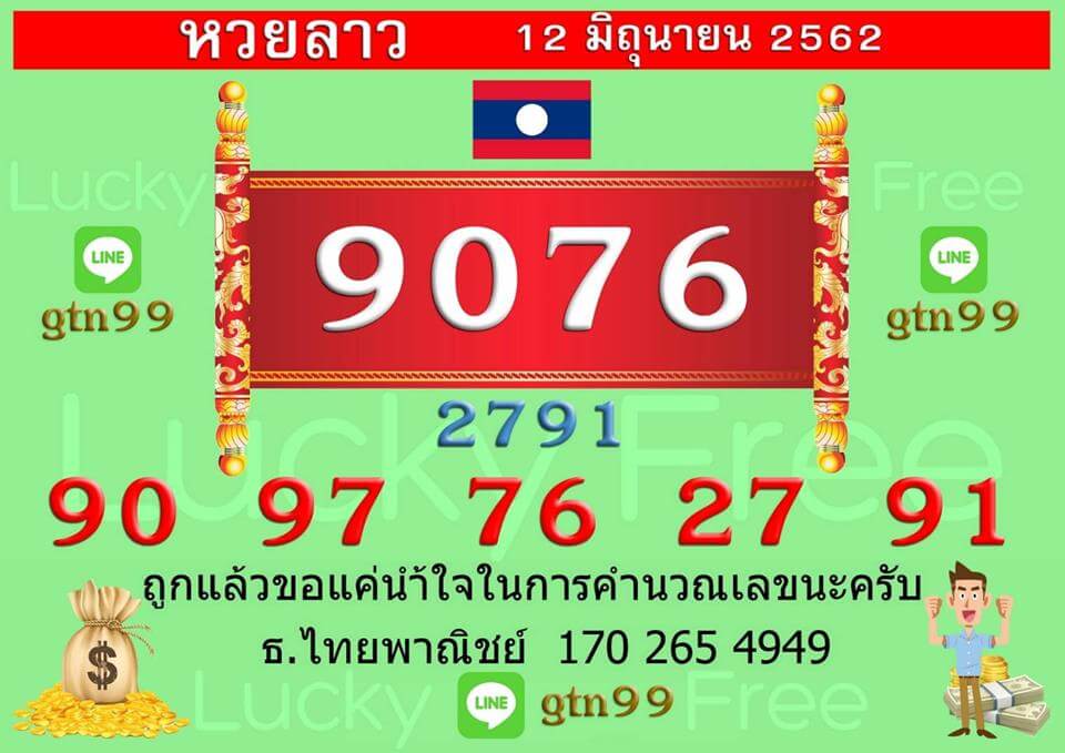 หวยลาว 12/6/62