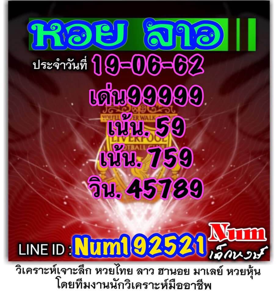 หวยลาว 19/6/62 4