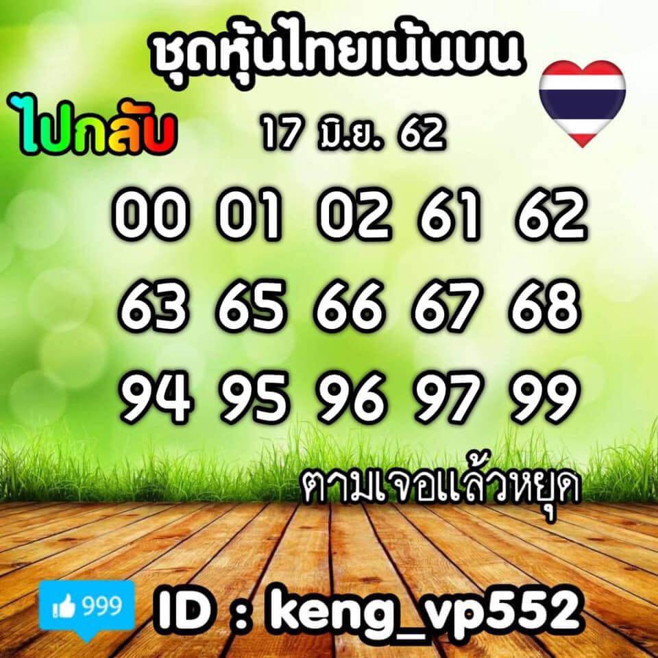 หวยหุ้น 17/6/62 9