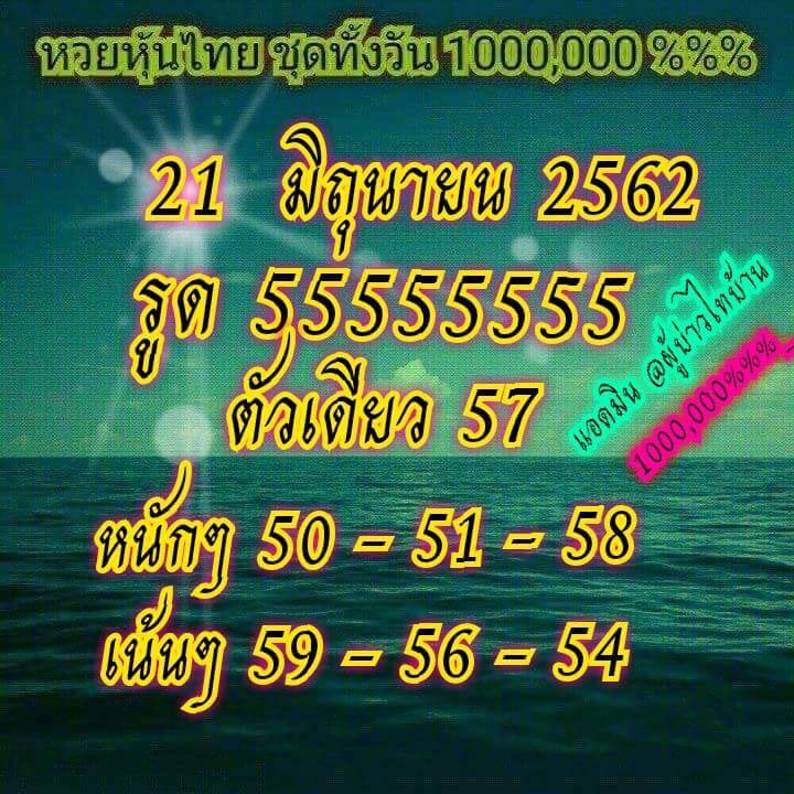 หวยหุ้น 21/6/62 2