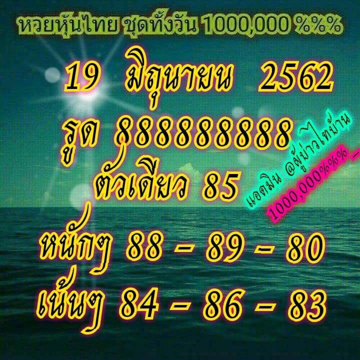 หวยหุ้น 19/6/62 11