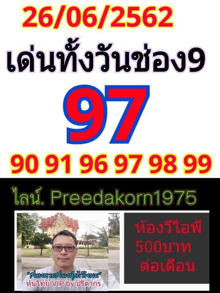 หวยหุ้น 26/6/62 5