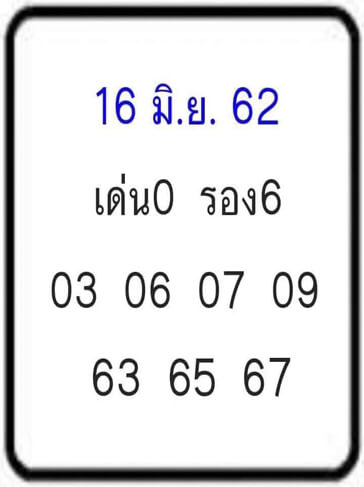 เลขเด็ดงวดนี้ 16/6/62