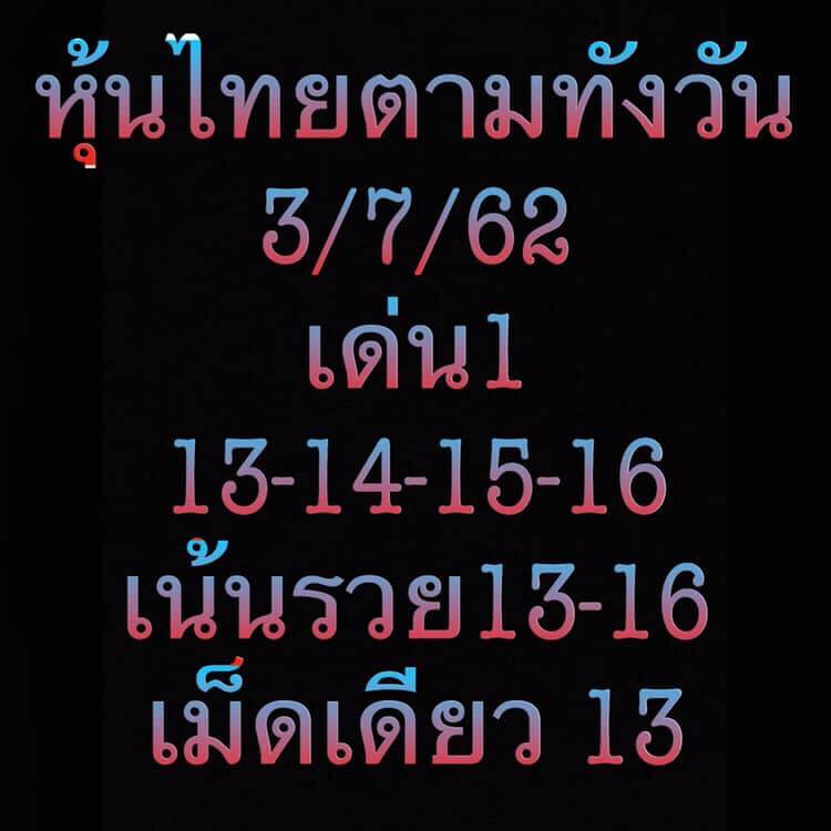 หวยหุ้น 3/7/62 2