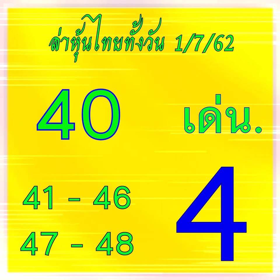 หวยหุ้น 1/7/62 3