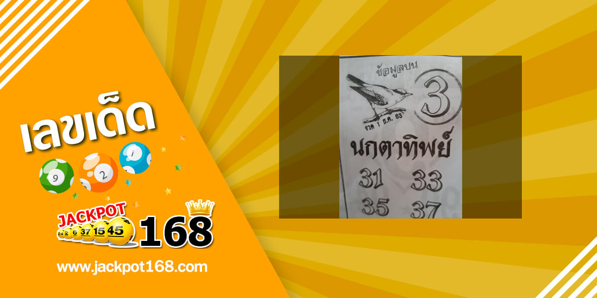 หวยนกตาทิพย์ 1/12/63 อัพเดทข้อมูลบน ทีเด็ดกำลังมาแรง!