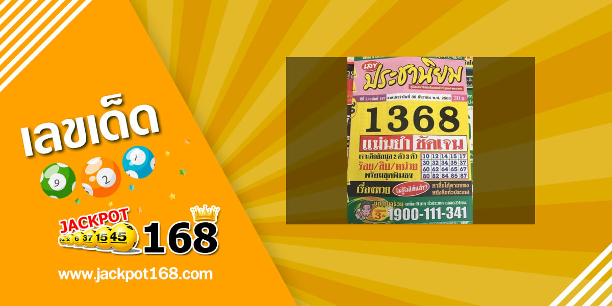 หวยประชานิยม 30/12/63 เลขเข้าต่อเนื่อง 3 งวดซ้อน!