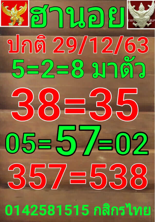 หวยฮานอย 29/12/63 ชุดที่ 10