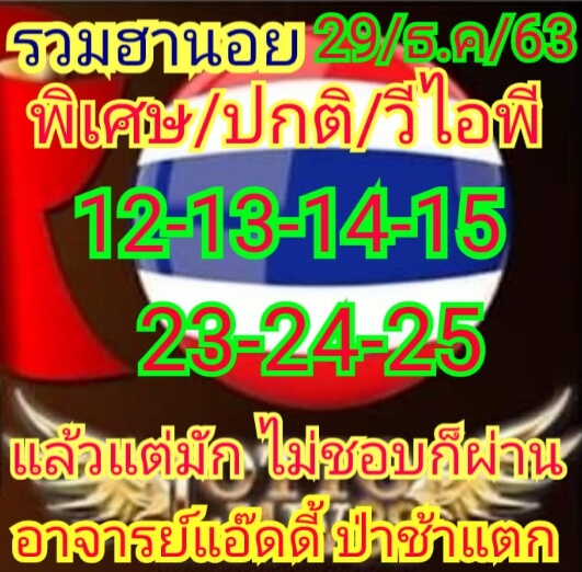 หวยฮานอย 29/12/63 ชุดที่ 3