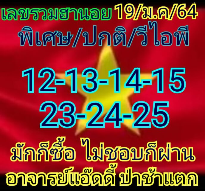 หวยฮานอย 19/1/64 ชุดที่ 1