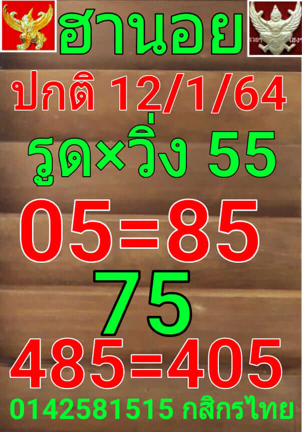 หวยฮานอย 12/1/64 ชุดที่ 2