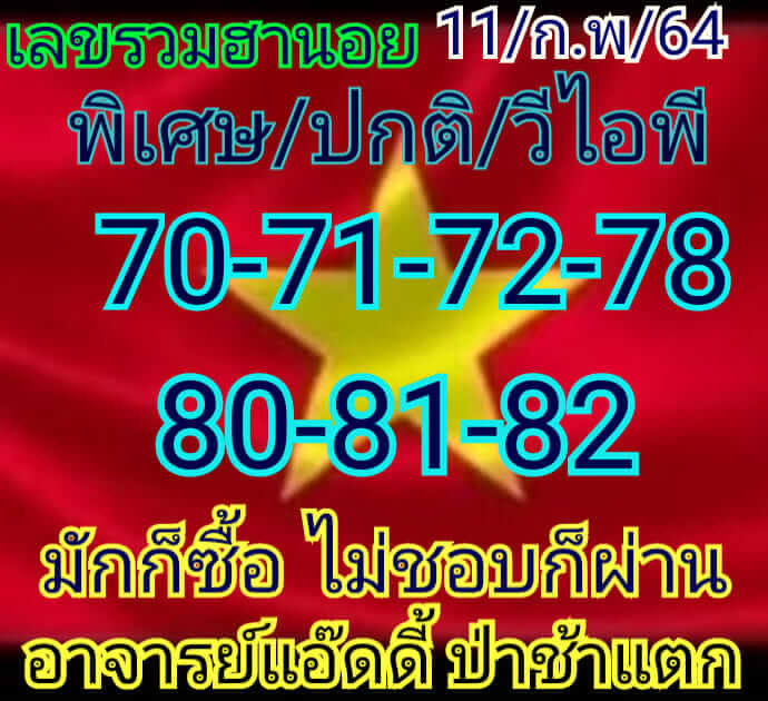 หวยฮานอย 11/2/64 ชุดที่ 10