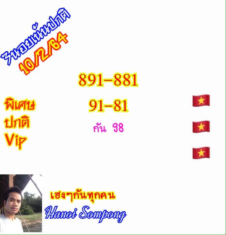 หวยฮานอย 10/2/64 ชุดที่ 6