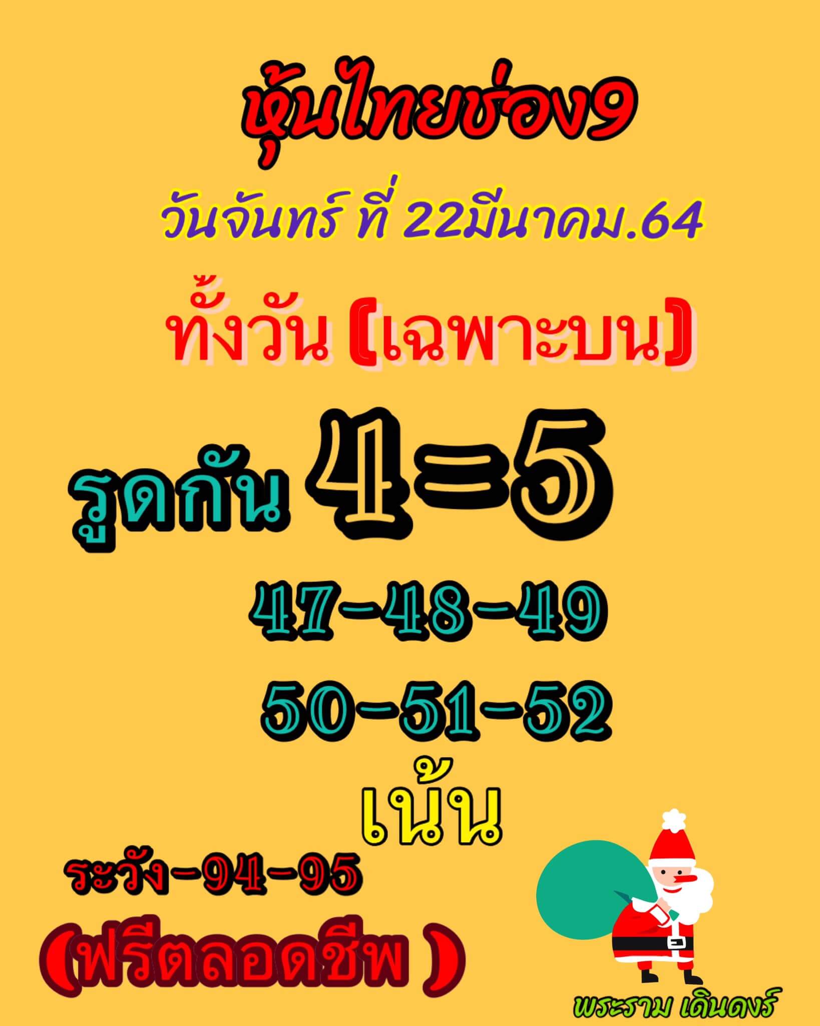 หวยหุ้น 22/3/64 ชุดที่ 7