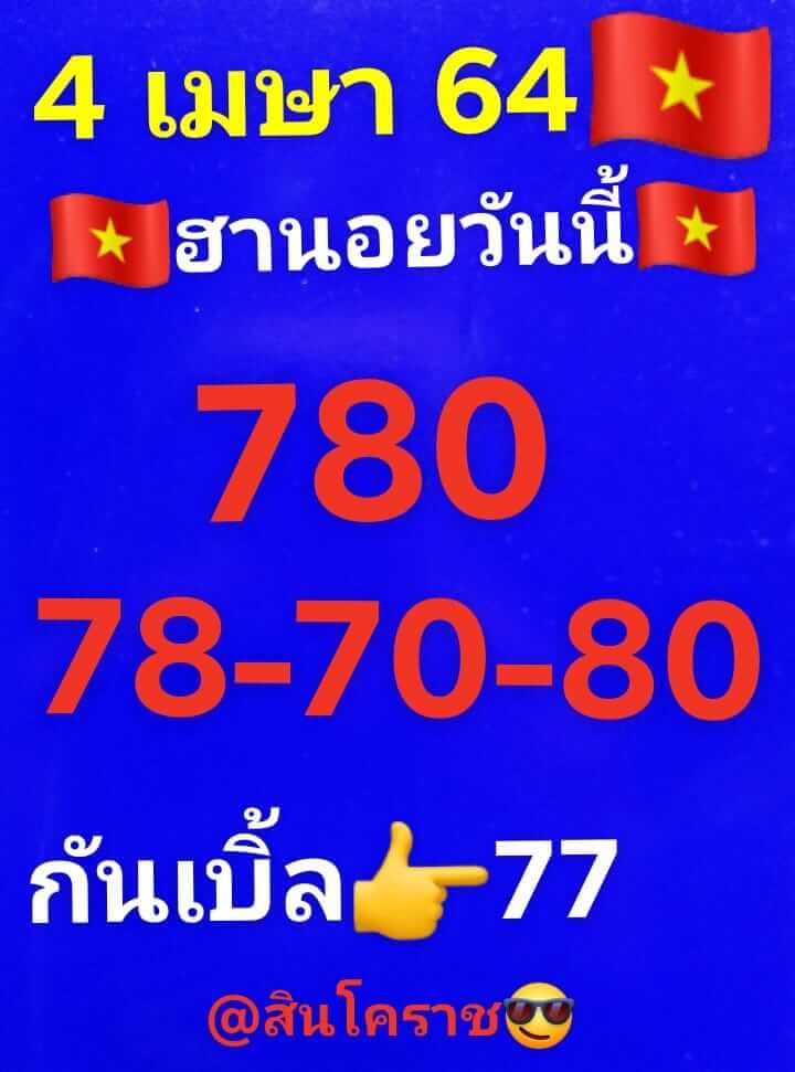 หวยฮานอย 4/4/64 ชุดที่ 11