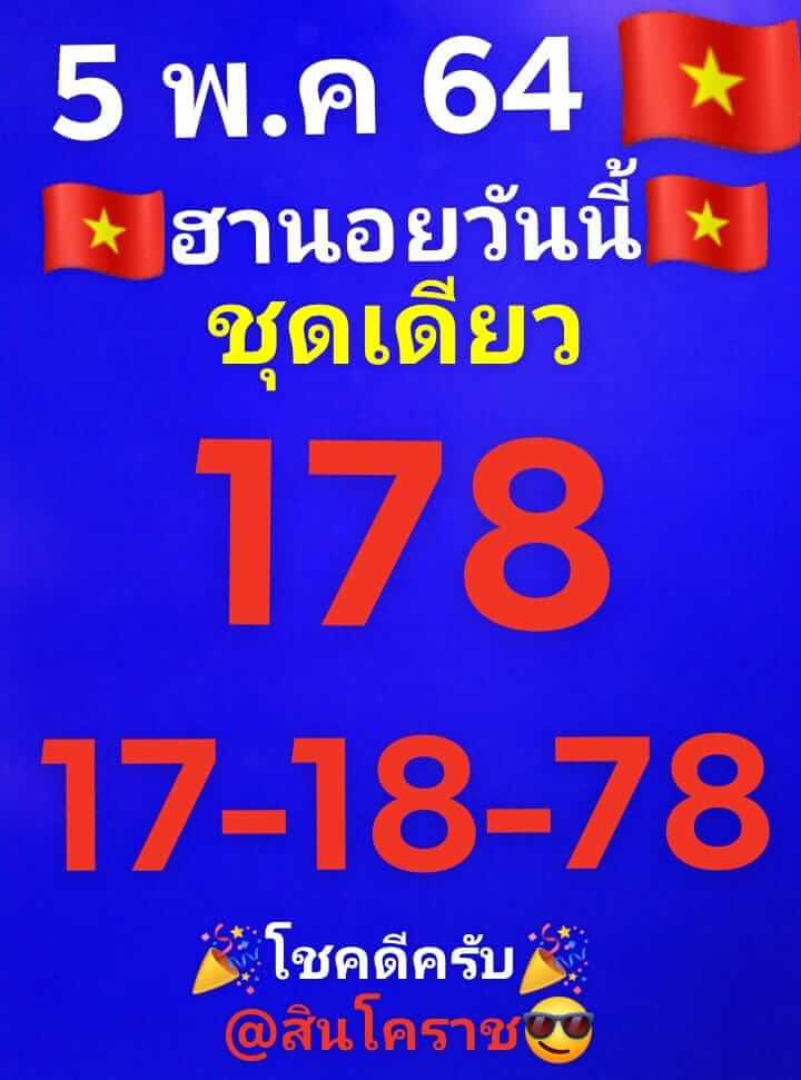 หวยฮานอย 5/5/64 ชุดที่ 5