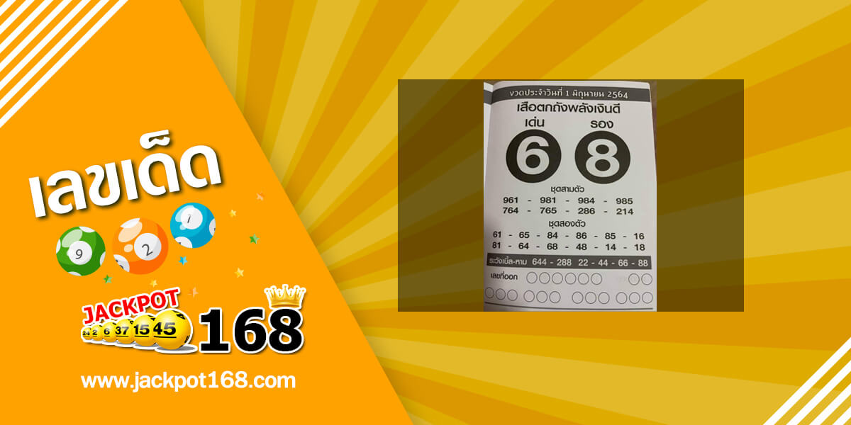 หวยเสือตกถังพลังเงินดี 1/6/64 ซองเด่นซองดัง เลขเด็ดเข้าบนตรงๆ!