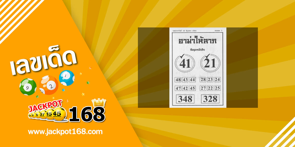 หวยอาม่าให้ลาภ 16/6/64 ข้อมูลหลักสิบ บน-ล่าง หวยเด็ดงวดนี้