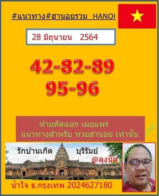 หวยฮานอย 28/6/64 ชุดที่ 10