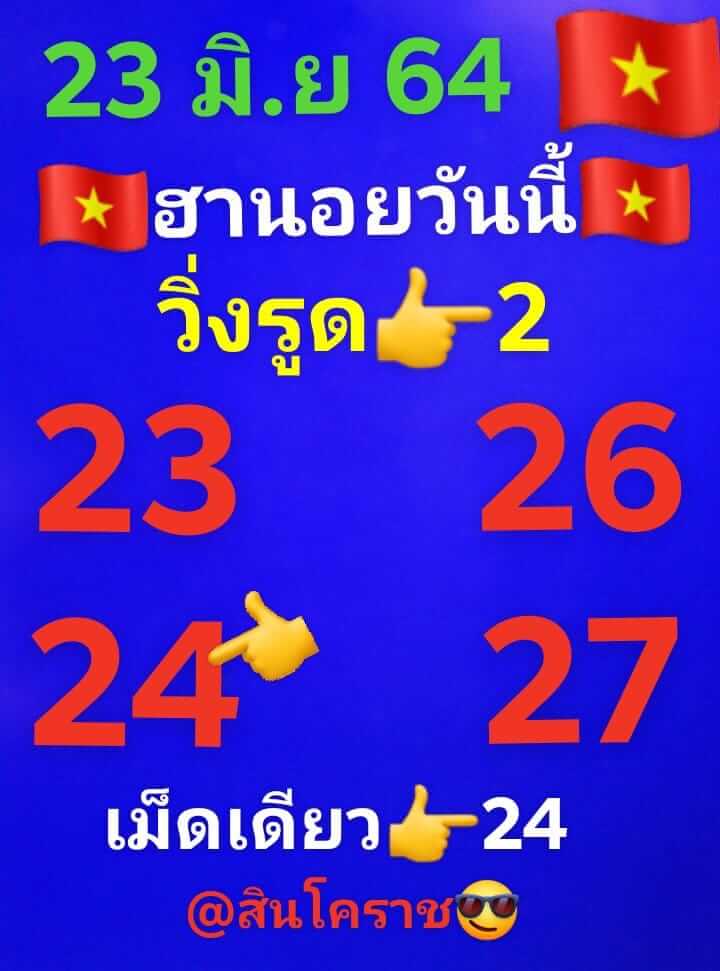 หวยฮานอย 23/6/64 ชุดที่ 1