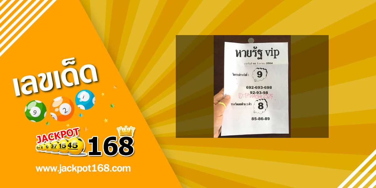หวยรัฐ VIP 16/8/64 ดูหวยซองเด็ดๆ วิเคราะห์หวยรัฐบาล!