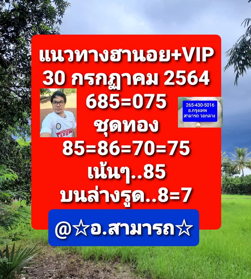 หวยฮานอย 30/7/64 ชุดที่ 1
