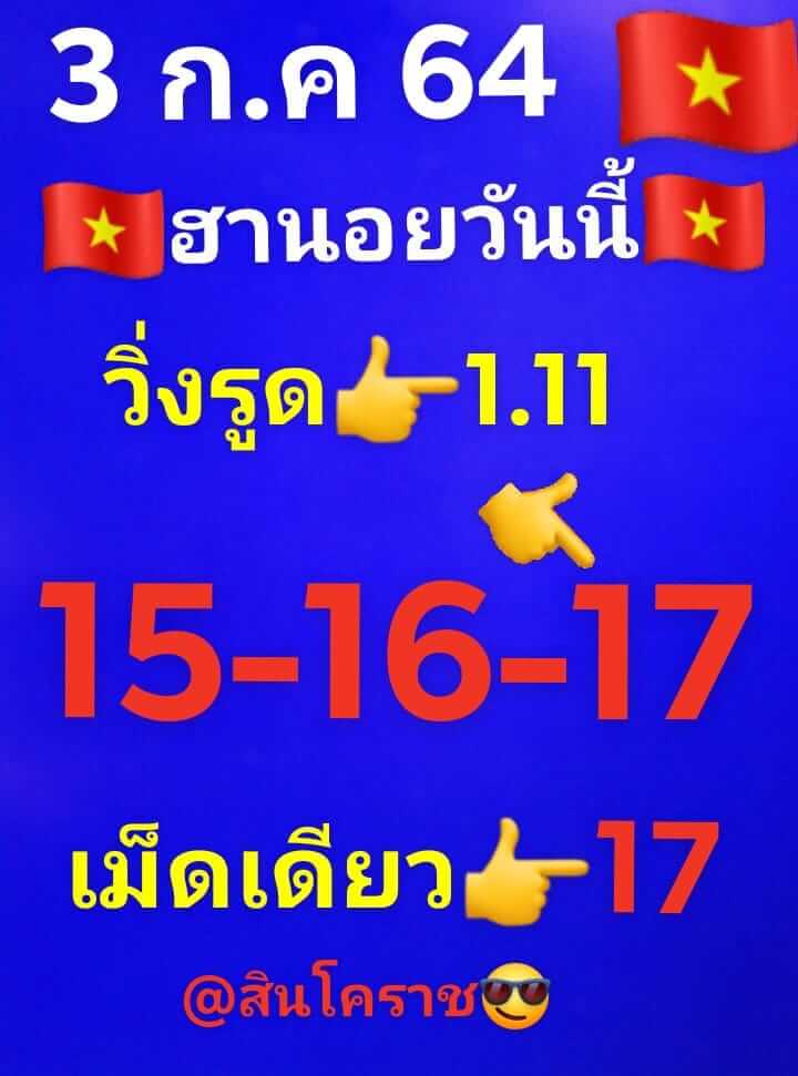 หวยฮานอย 3/7/64 ชุดที่ 6