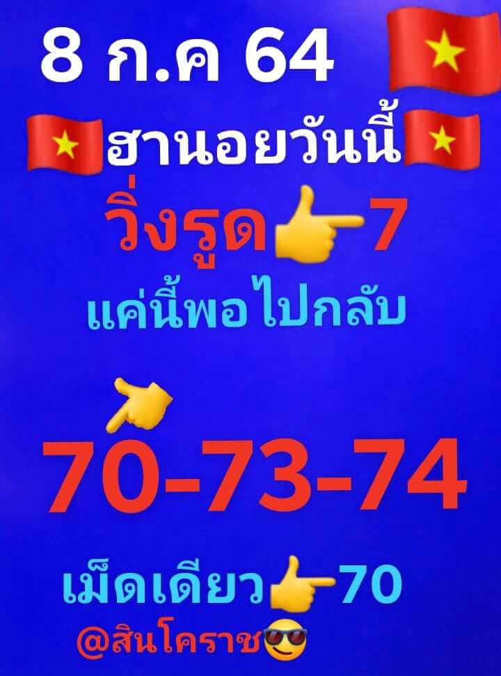 หวยฮานอย 8/7/64 ชุดที่ 8
