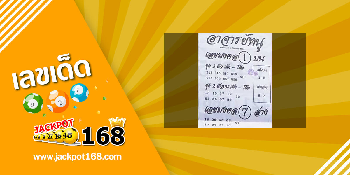 หวยอาจารย์หนู 1/9/64 หวยซองเด็ดๆ เลขมาแรง!