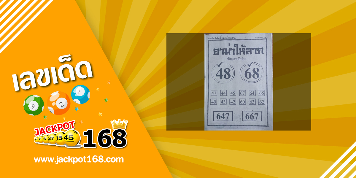หวยอาม่าให้ลาภ 16/8/64 ข้อมูลหลักสิบ บน-ล่าง หวยเด็ดงวดนี้