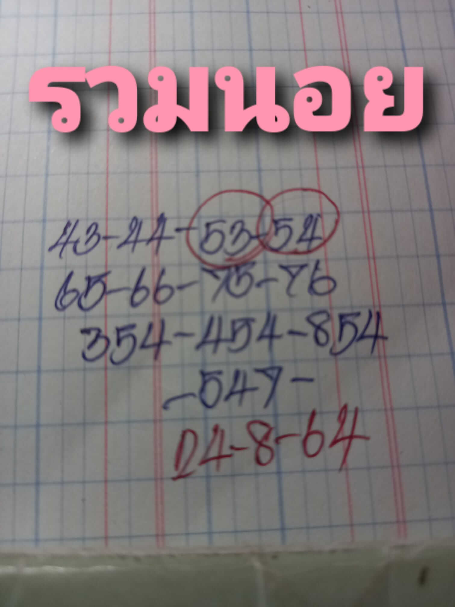หวยฮานอย 24/8/64 ชุดที่ 10