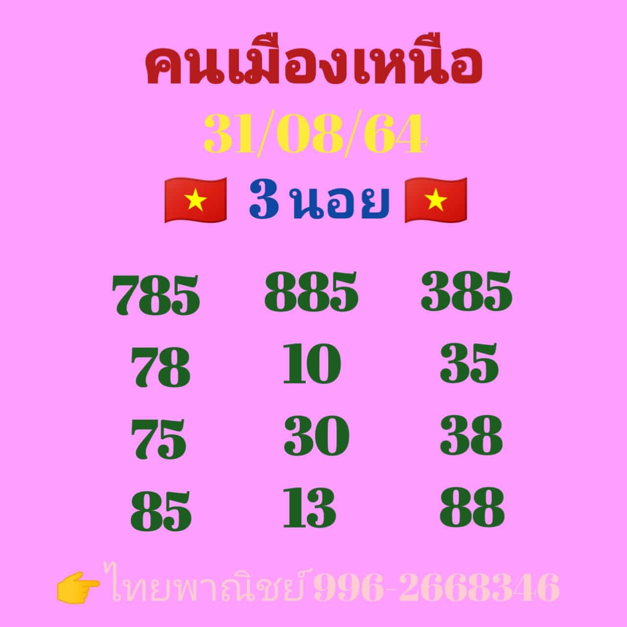 หวยฮานอย 31/8/64 ชุดที่ 10