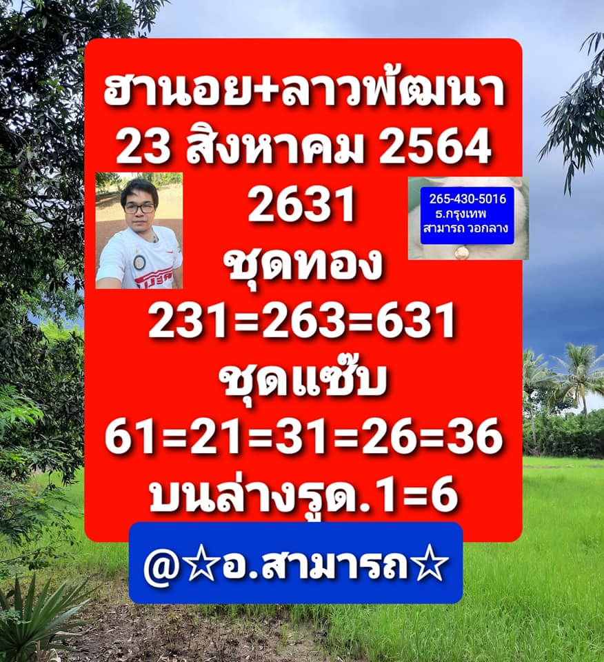 หวยฮานอย 23/8/64 ชุดที่ 6