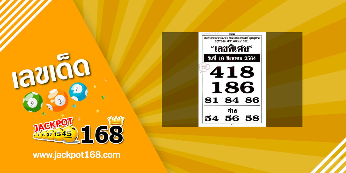 เลขพิเศษ 16/8/64 เลขเด็ดซองพิเศษวันนี้!