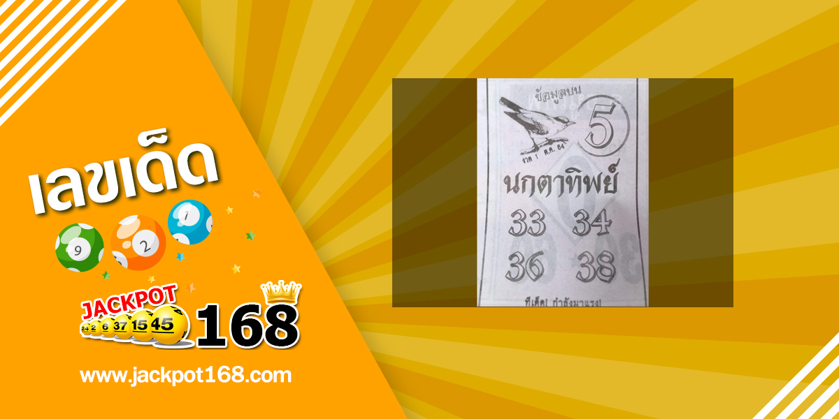 หวยนกตาทิพย์ 1/10/64 ข้อมูลบน ทีเด็ดกำลังมาแรง!