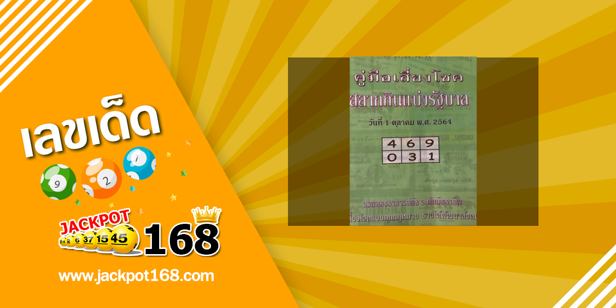 หวยปกเขียว 1/10/64 คู่มือเสี่ยงโชคสลากกินแบ่งรัฐบาล!