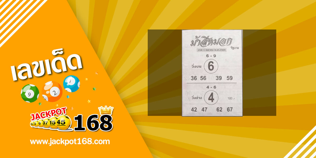 หวยม้าสีหมอก 1/10/64 หวยเด็ดซองดังฟรี!