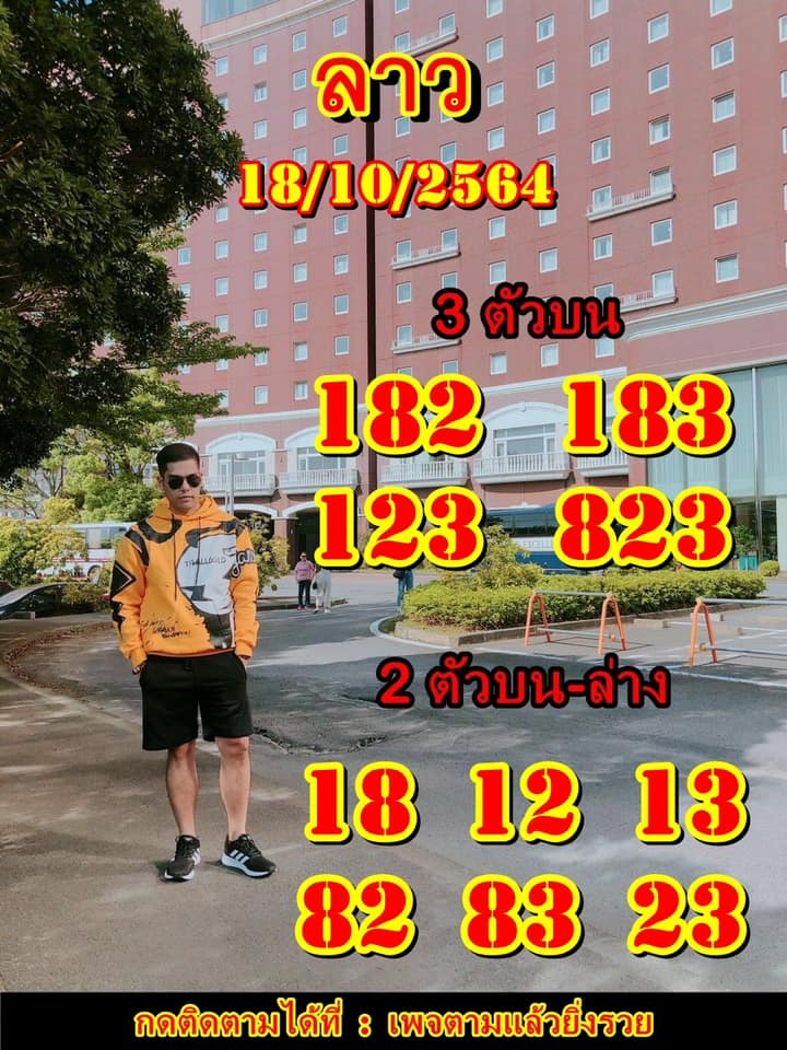 หวยลาว 18/10/64 ชุดที่ 10
