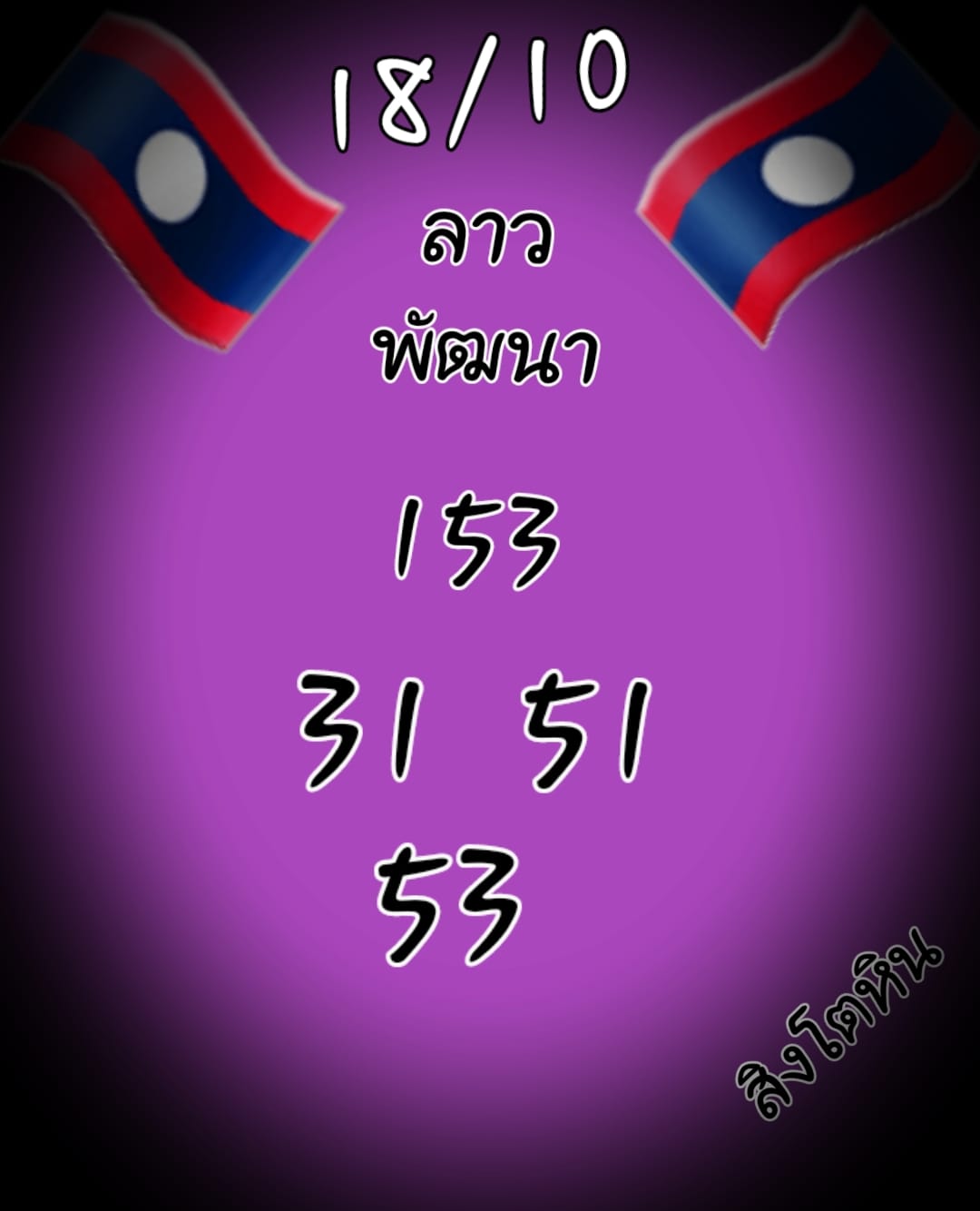 หวยลาว 18/10/64 ชุดที่ 4
