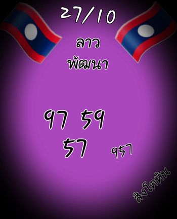หวยลาว 27/10/64 ชุดที่ 7