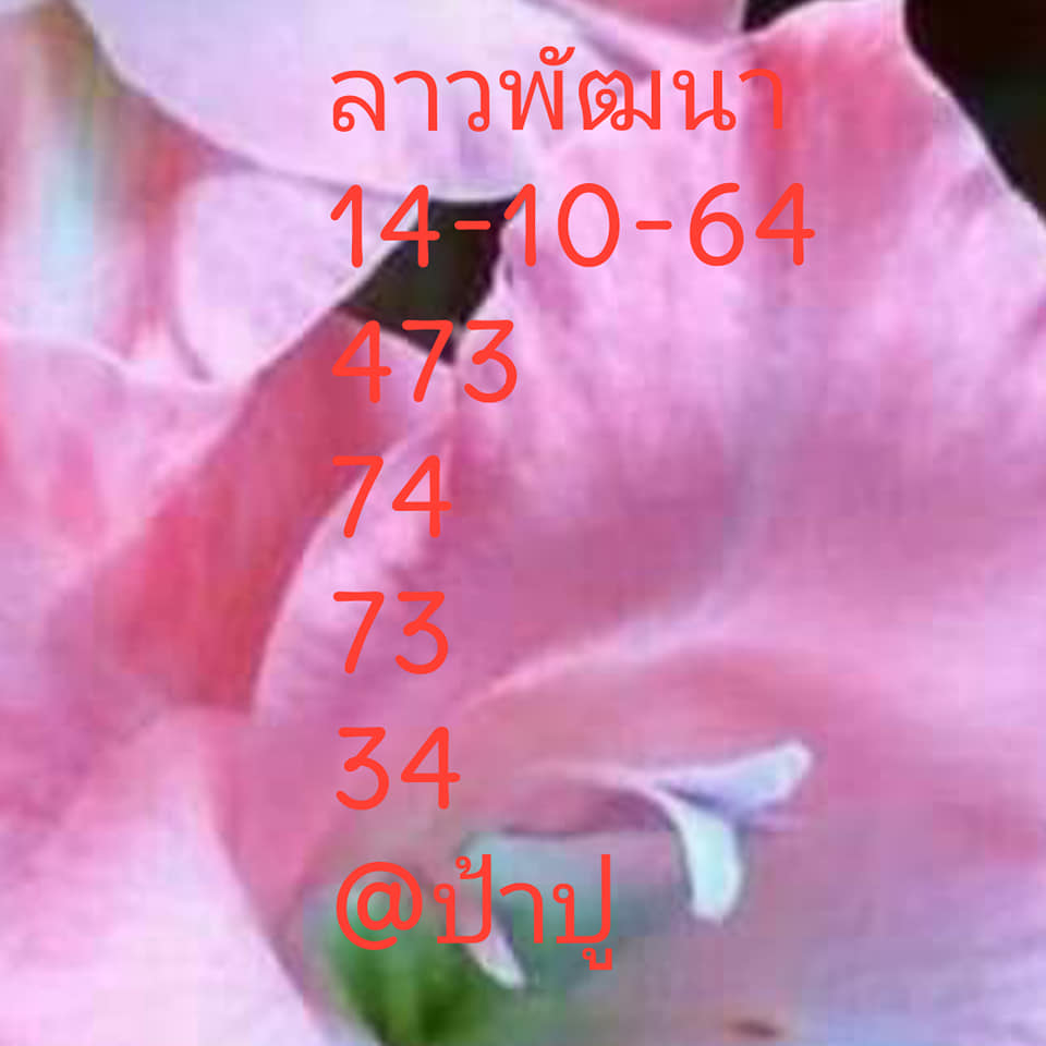 หวยลาว 14/10/64 ชุดที่ 9