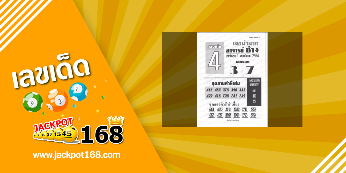 หวยอาจารย์ช้าง 1/11/64 หวยซองเด็ดๆ อาจารย์ช้างแม่นๆ งวดนี้!