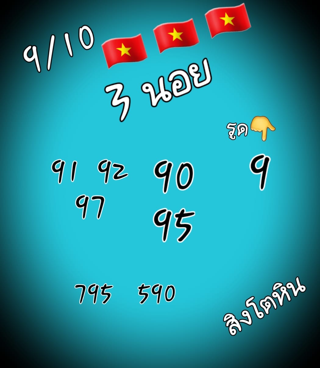 หวยฮานอย 9/10/64 ชุดที่ 6