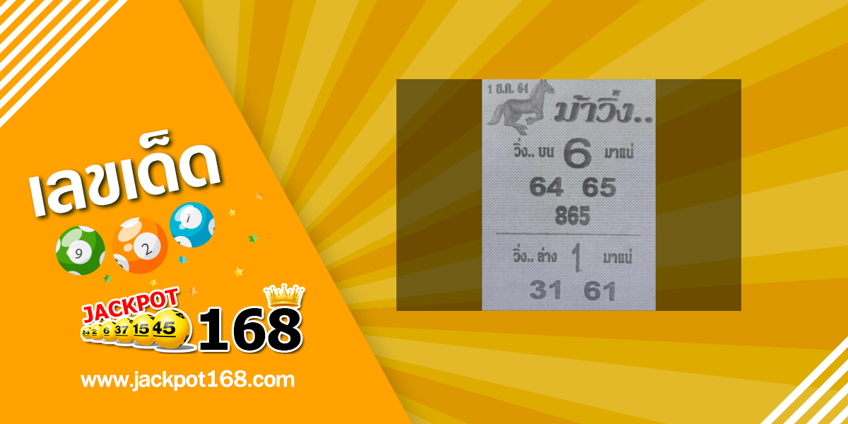 หวยม้าวิ่ง 1/12/64 แนวทางหวยวิ่ง บน-ล่าง มาแน่!