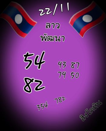 หวยลาว 22/11/64 ชุดที่ 6