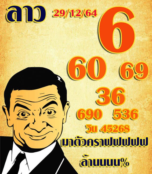หวยลาว 29/12/64 ชุดที่ 8