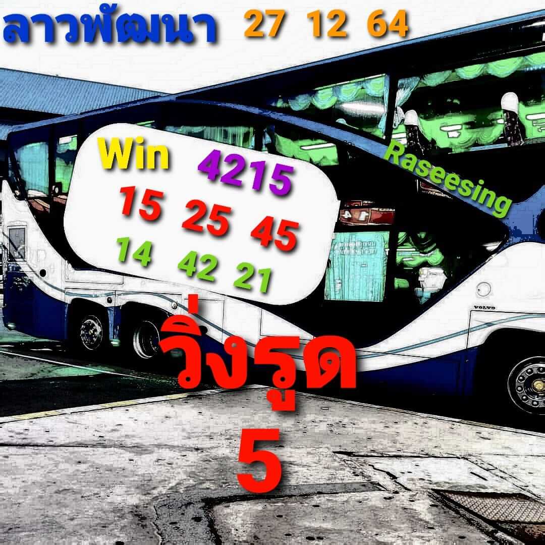 หวยลาว 27/12/64 ชุดที่ 6
