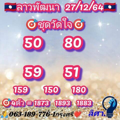 หวยลาว 27/12/64 ชุดที่ 3