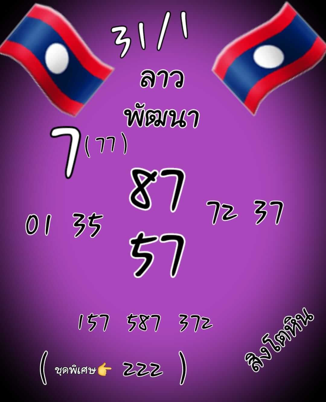 หวยลาว 31/1/65 ชุดที่ 8